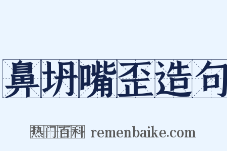 鼻坍嘴歪造句是什么意思的图片